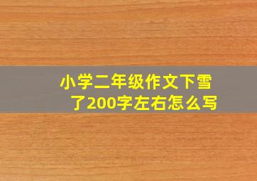 小学二年级作文下雪了200字左右怎么写