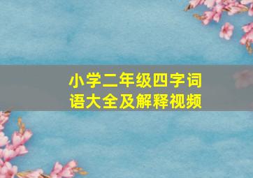 小学二年级四字词语大全及解释视频