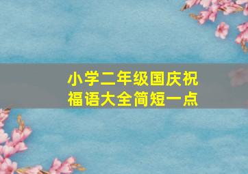 小学二年级国庆祝福语大全简短一点