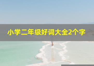 小学二年级好词大全2个字