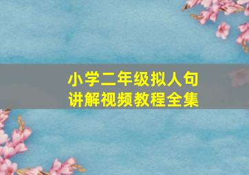 小学二年级拟人句讲解视频教程全集