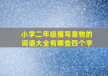 小学二年级描写景物的词语大全有哪些四个字