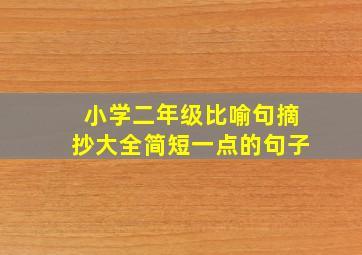 小学二年级比喻句摘抄大全简短一点的句子