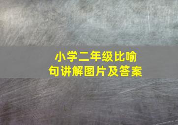 小学二年级比喻句讲解图片及答案