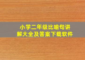 小学二年级比喻句讲解大全及答案下载软件