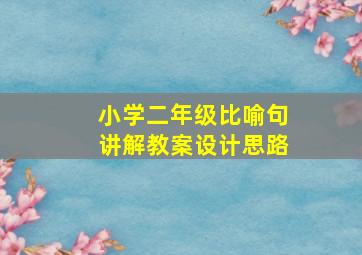 小学二年级比喻句讲解教案设计思路