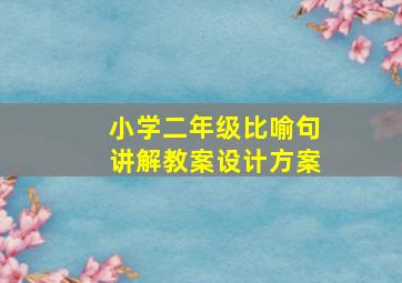 小学二年级比喻句讲解教案设计方案