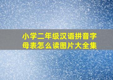 小学二年级汉语拼音字母表怎么读图片大全集