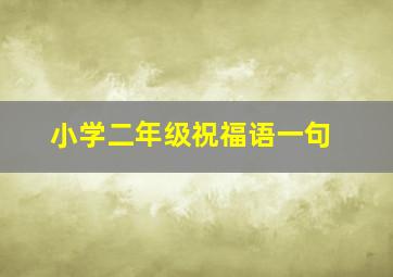 小学二年级祝福语一句