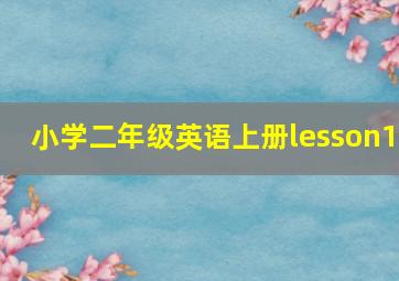 小学二年级英语上册lesson1