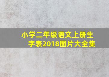 小学二年级语文上册生字表2018图片大全集