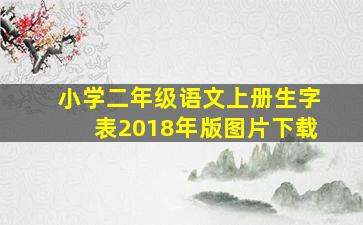 小学二年级语文上册生字表2018年版图片下载