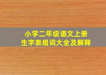 小学二年级语文上册生字表组词大全及解释