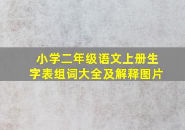 小学二年级语文上册生字表组词大全及解释图片