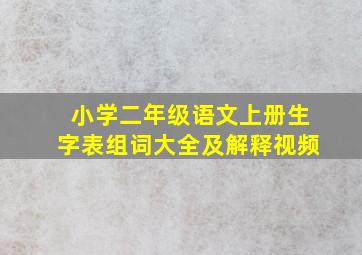 小学二年级语文上册生字表组词大全及解释视频