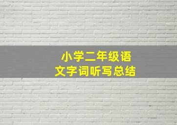 小学二年级语文字词听写总结