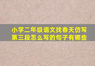 小学二年级语文找春天仿写第三段怎么写的句子有哪些