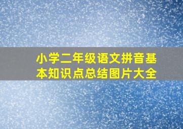 小学二年级语文拼音基本知识点总结图片大全