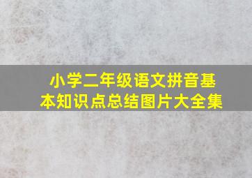 小学二年级语文拼音基本知识点总结图片大全集