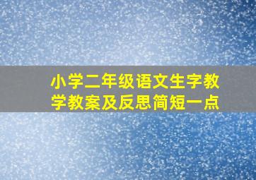 小学二年级语文生字教学教案及反思简短一点