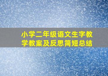 小学二年级语文生字教学教案及反思简短总结