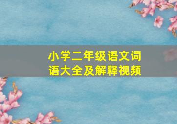 小学二年级语文词语大全及解释视频