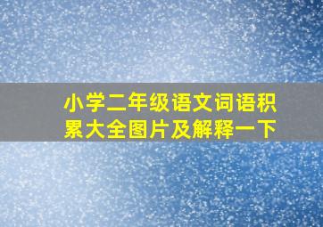 小学二年级语文词语积累大全图片及解释一下