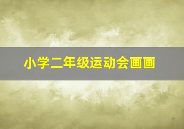 小学二年级运动会画画