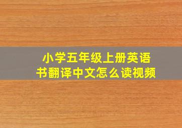 小学五年级上册英语书翻译中文怎么读视频