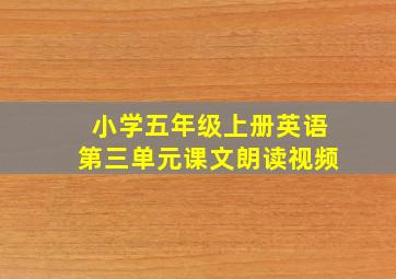 小学五年级上册英语第三单元课文朗读视频