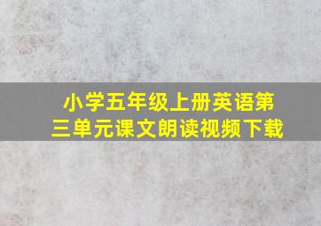 小学五年级上册英语第三单元课文朗读视频下载