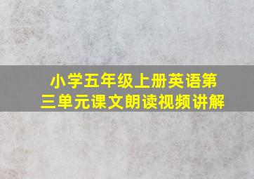 小学五年级上册英语第三单元课文朗读视频讲解