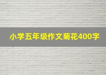 小学五年级作文菊花400字