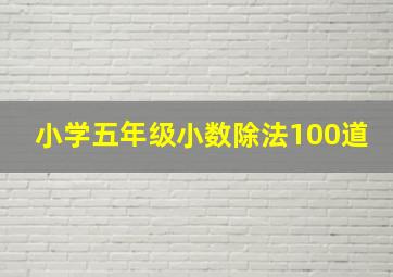 小学五年级小数除法100道