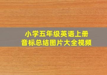 小学五年级英语上册音标总结图片大全视频