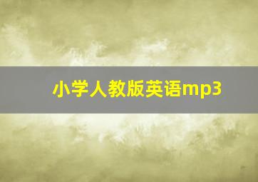 小学人教版英语mp3