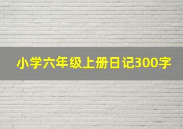 小学六年级上册日记300字