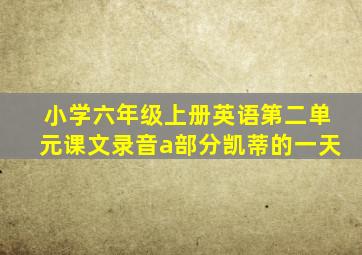 小学六年级上册英语第二单元课文录音a部分凯蒂的一天