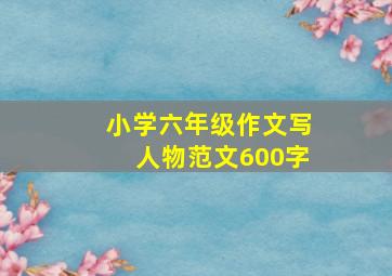 小学六年级作文写人物范文600字