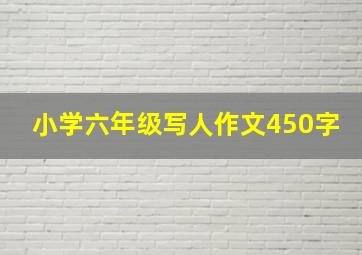 小学六年级写人作文450字