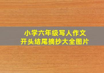 小学六年级写人作文开头结尾摘抄大全图片