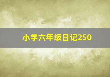 小学六年级日记250