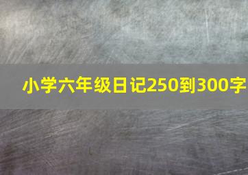 小学六年级日记250到300字