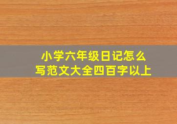 小学六年级日记怎么写范文大全四百字以上