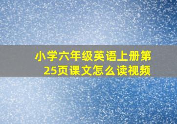 小学六年级英语上册第25页课文怎么读视频