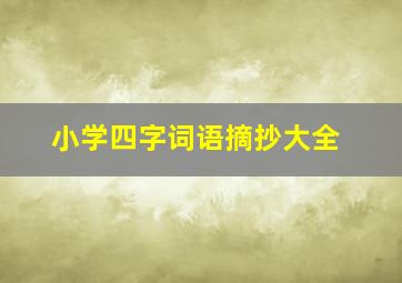 小学四字词语摘抄大全