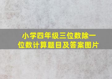 小学四年级三位数除一位数计算题目及答案图片