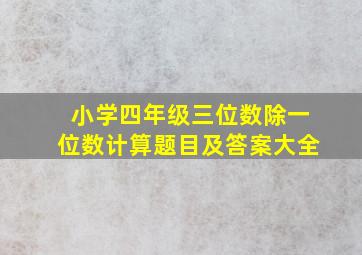 小学四年级三位数除一位数计算题目及答案大全