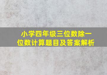 小学四年级三位数除一位数计算题目及答案解析