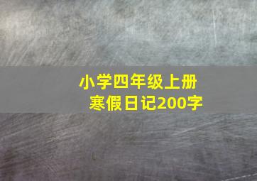 小学四年级上册寒假日记200字